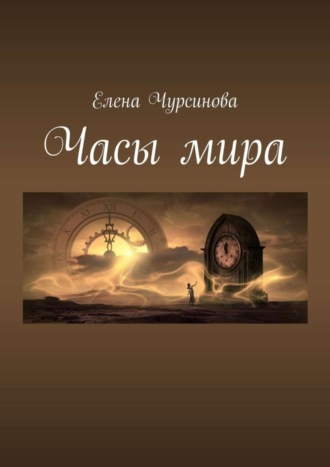 . Часы мира