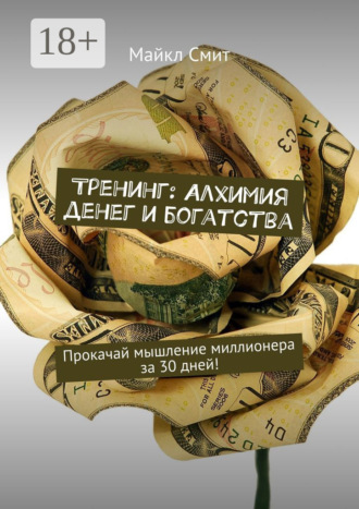 . Тренинг: Алхимия денег и богатства. Прокачай мышление миллионера за 30 дней!