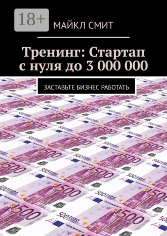 . Тренинг: Стартап с нуля до 3 000 000. Заставьте бизнес работать