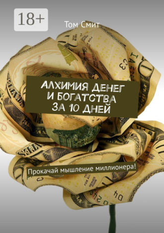 . Алхимия денег и богатства за 10 дней. Прокачай мышление миллионера!