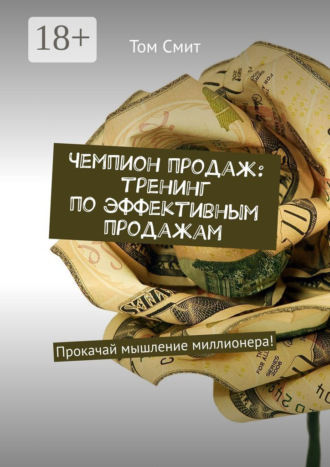 . Чемпион продаж: тренинг по эффективным продажам. Прокачай мышление миллионера!