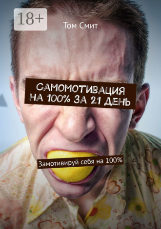 . Самомотивация на 100% за 21 день. Замотивируй себя на 100%