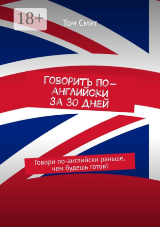 . Говорить по-английски за 30 дней. Говори по-английски раньше, чем будешь готов!
