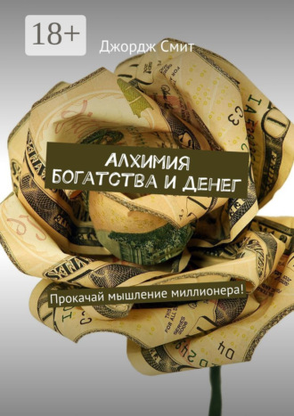 Джордж Смит. Алхимия богатства и денег. Прокачай мышление миллионера!