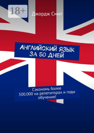 . Английский язык за 50 дней. Сэкономь более 500.000 на репетиторах и годы обучения!