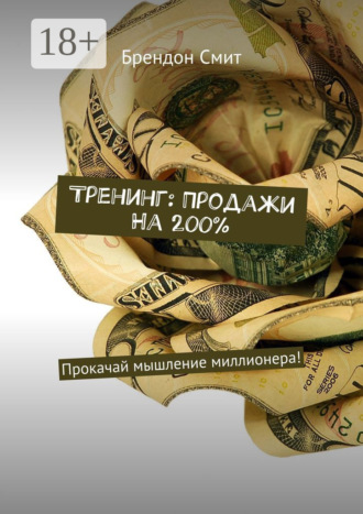 Брендон Смит. Тренинг: Продажи на 200%. Прокачай мышление миллионера!
