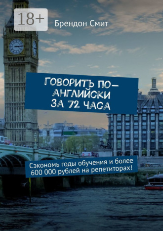 . Говорить по-английски за 72 часа. Сэкономь годы обучения и более 600 000 рублей на репетиторах!