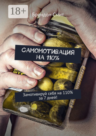 . Самомотивация на 110%. Замотивируй себя на 110% за 7 дней!