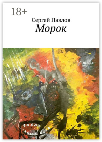 . Морок