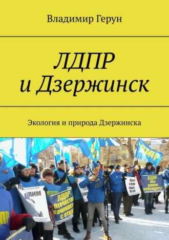 . ЛДПР и Дзержинск. Экология и природа Дзержинска