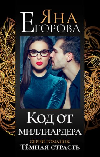 . Код от миллиардера