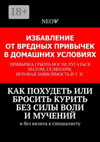 ΝΕΟѰ. Как похудеть или бросить курить без силы воли и мучений. И без визита к специалисту
