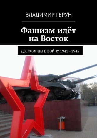 Владимир Герун. Фашизм идёт на Восток. Дзержинцы в войну 1941—1945