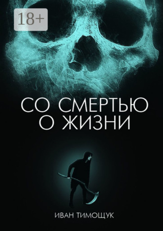 Иван Русланович Тимощук. Со смертью о жизни