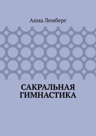 . Сакральная гимнастика