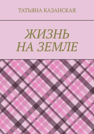 . Жизнь на Земле