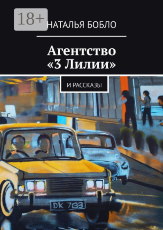 . Агентство «3 Лилии». И рассказы