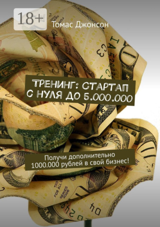 . Тренинг: Стартап с нуля до 5.000.000. Получи дополнительно 1000.000 рублей в свой бизнес!