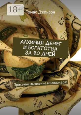 . Алхимия денег и богатства за 20 дней. Прокачай мышление миллионера!