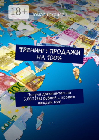 Томас Джонсон. Тренинг: Продажи на 100%. Получи дополнительно 3.000.000 рублей с продаж каждый год!