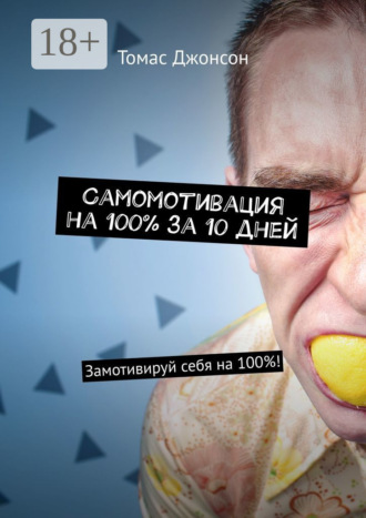 . Самомотивация на 100% за 10 дней. Замотивируй себя на 100%!