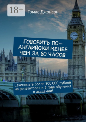 . Говорить по-английски менее чем за 80 часов. Сэкономьте более 500.000 рублей на репетиторах и 3 года обучения в академии!