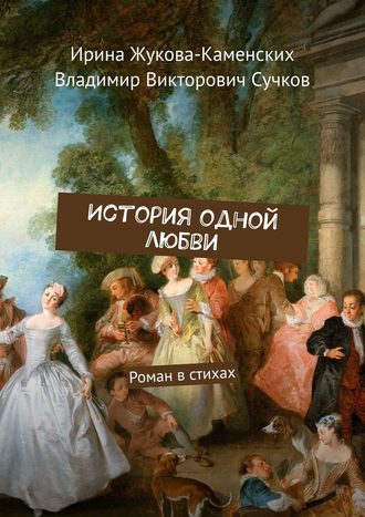 . История одной любви. Роман в стихах
