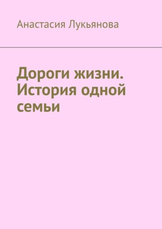 . Дороги жизни. История одной семьи