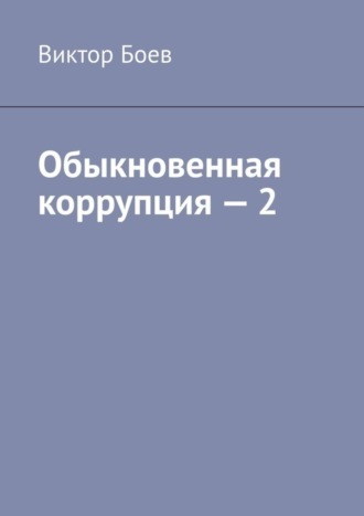. Обыкновенная коррупция – 2