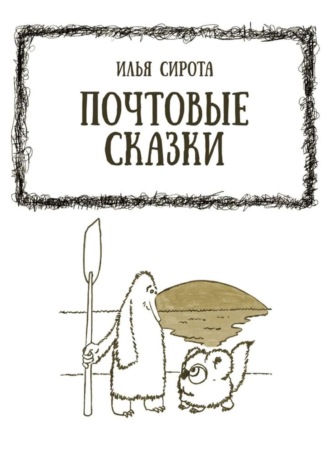 Илья Сирота. Почтовые сказки