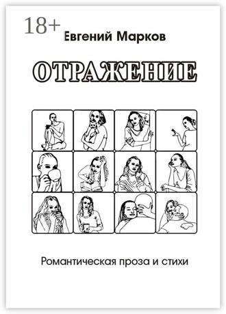 . Отражение. Романтическая проза и стихи