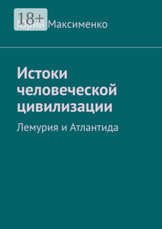 . Истоки человеческой цивилизации. Лемурия и Атлантида