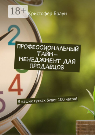 . Профессиональный тайм-менеджмент для продавцов. В ваших сутках будет 100 часов!
