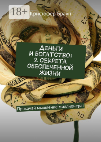 . Деньги и богатство: 2 секрета обеспеченной жизни. Прокачай мышление миллионера!