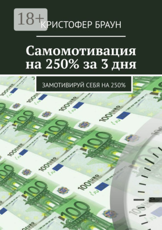 Кристофер Браун. Самомотивация на 250% за 3 дня. Замотивируй себя на 250%
