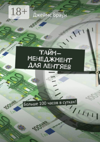 Джеймс Браун. Тайм-менеджмент для лентяев. Больше 100 часов в сутках!