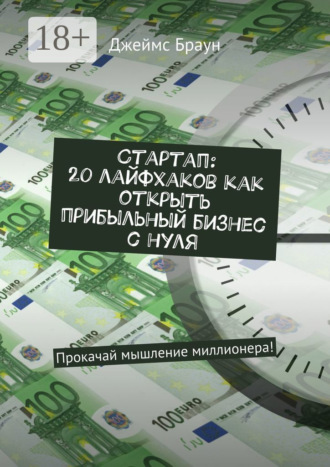 . Стартап: 20 лайфхаков как открыть прибыльный бизнес с нуля. Прокачай мышление миллионера!