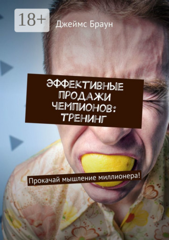 . Эффективные продажи чемпионов: тренинг. Прокачай мышление миллионера!
