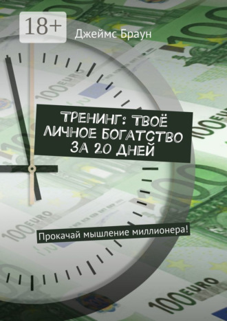 . Тренинг: Твоё личное богатство за 20 дней. Прокачай мышление миллионера!