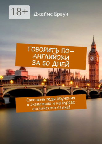 . Говорить по-английски за 50 дней. Сэкономь годы обучения в академиях и на курсах английского языка!