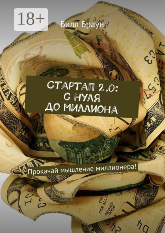 . Стартап 2.0: с нуля до миллиона. Прокачай мышление миллионера!