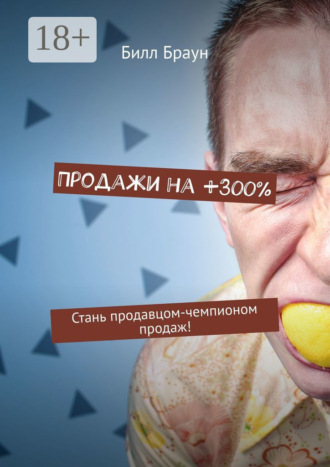 Билл Браун. Продажи на +300%. Стань продавцом-чемпионом продаж!