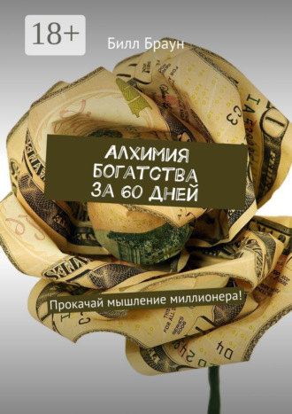 . Алхимия богатства за 60 дней. Прокачай мышление миллионера!