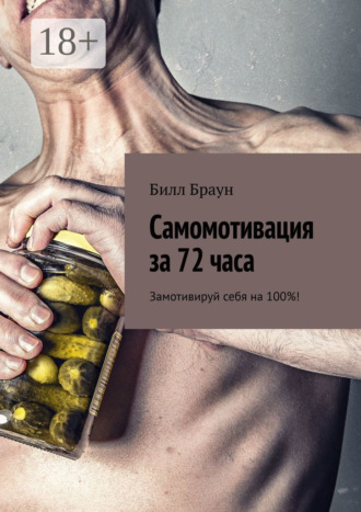 . Самомотивация за 72 часа. Замотивируй себя на 100%!