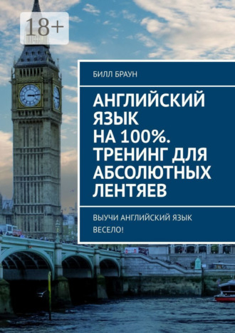 . Английский язык на 100%. Тренинг для абсолютных лентяев. Выучи английский язык весело!