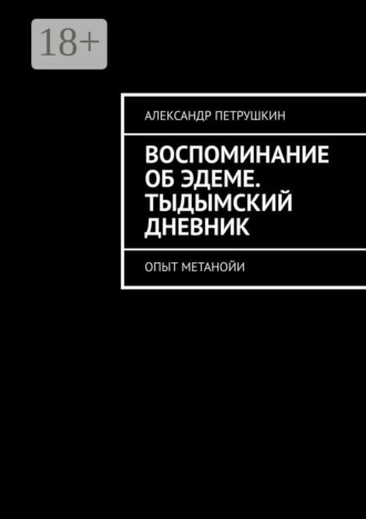 . Воспоминание об Эдеме. Тыдымский дневник. Опыт метанойи