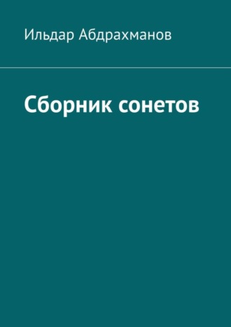 . Сборник сонетов. Десять сонетов Ильдара Абдрахманова