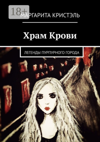 Маргарита Кристэль. Храм Крови. Легенды Пурпурного Города