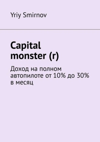 . Capital monster (r). Доход на полном автопилоте от 10% до 30% в месяц