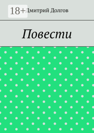 Дмитрий Долгов. Повести. Повести обо всем